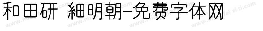 和田研 細明朝字体转换